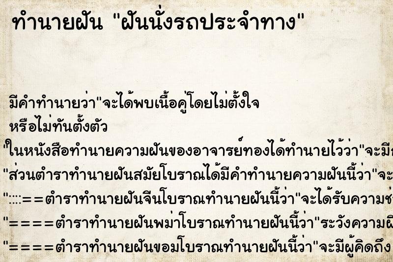 ทำนายฝันทำนายฝันฝันนั่งรถประจำทาง