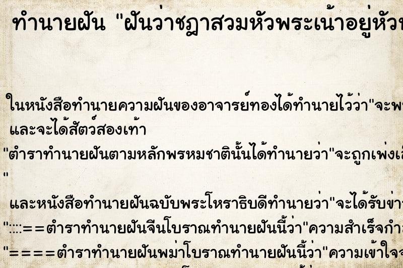 ทำนายฝันทำนายฝันฝันว่าชฎาสวมหัวพระเน้าอยู่หัวหล่นตกพื้น