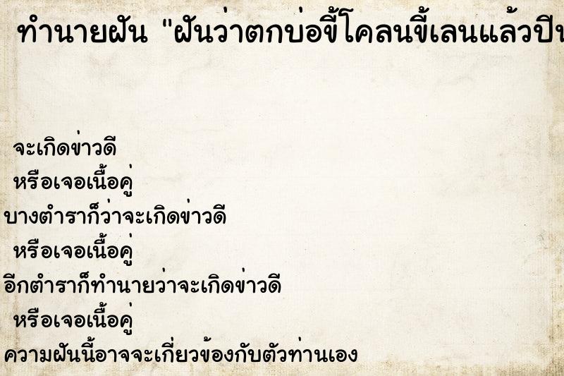 ทำนายฝัน ฝันว่าตกบ่อขี้โคลนขี้เลนแล้วปีนขึ้นไม่ได้ ทำนายฝัน ฝันว่าตกบ่อขี้โคลนขี้เลนแล้วปีนขึ้นไม่ได้