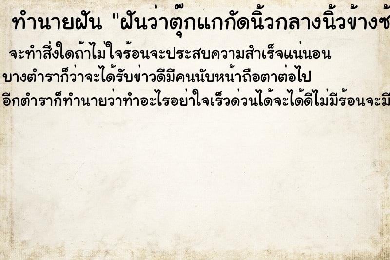 ทำนายฝันทำนายฝันฝันว่าตุ๊กแกกัดนิ้วกลางนิ้วข้างซ้าย