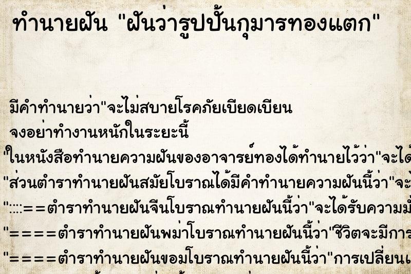 ทำนายฝัน ฝันว่ารูปปั้นกุมารทองแตก ทำนายฝัน ฝันว่ารูปปั้นกุมารทองแตก