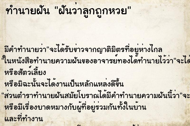 ทำนายฝัน ฝันว่าลูกถูกหวย ทำนายฝัน ฝันว่าลูกถูกหวย