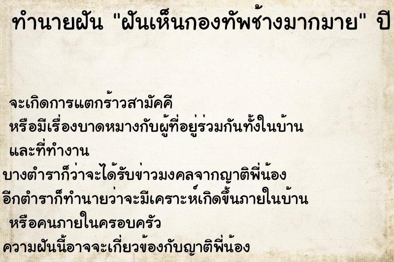 ทำนายฝันทำนายฝันฝันเห็นกองทัพช้างมากมาย