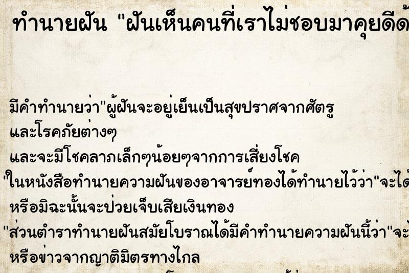 ทำนายฝัน ฝันเห็นคนที่เราไม่ชอบมาคุยดีด้วย ทำนายฝัน ฝันเห็นคนที่เราไม่ชอบมาคุยดีด้วย