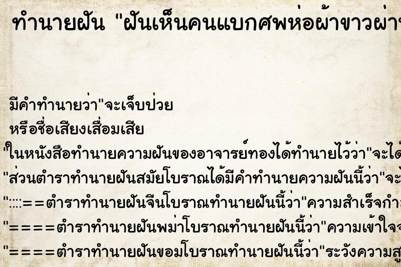 ทำนายฝันฝันเห็นคนแบกศพห่อผ้าขาวผ่านหน้า ทำนายฝันทำนายฝันฝันเห็นคนแบกศพห่อผ้าขาวผ่านหน้า