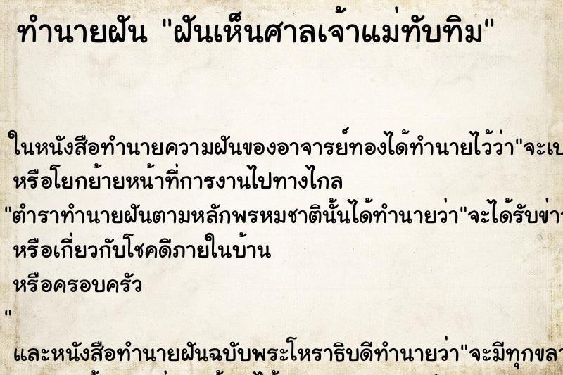ทำนายฝันทำนายฝันฝันเห็นศาลเจ้าแม่ทับทิม