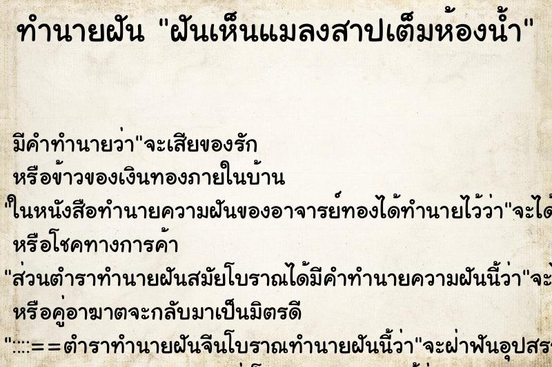 ทำนายฝันทำนายฝันฝันเห็นแมลงสาปเต็มห้องน้ำ