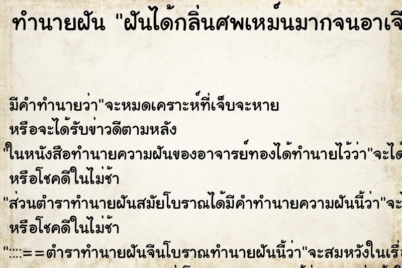 ทำนายฝันฝันได้กลิ่นศพเหม์นมากจนอาเจียน ทำนายฝันทำนายฝันฝันได้กลิ่นศพเหม์นมากจนอาเจียน