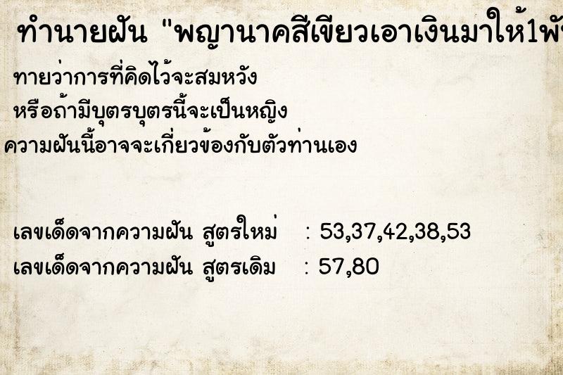 ทำนายฝันทำนายฝันพญานาคสีเขียวเอาเงินมาให้1พันบาท