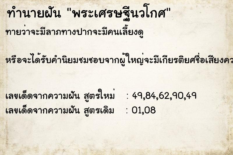ทำนายฝันพระเศรษฐีนวโกศ ทำนายฝันทำนายฝันพระเศรษฐีนวโกศ