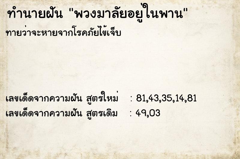 ทำนายฝันทำนายฝันพวงมาลัยอยู่ในพาน