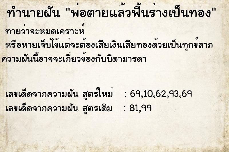 ทำนายฝันพ่อตายแล้วฟื้นร่างเป็นทอง ทำนายฝันทำนายฝันพ่อตายแล้วฟื้นร่างเป็นทอง