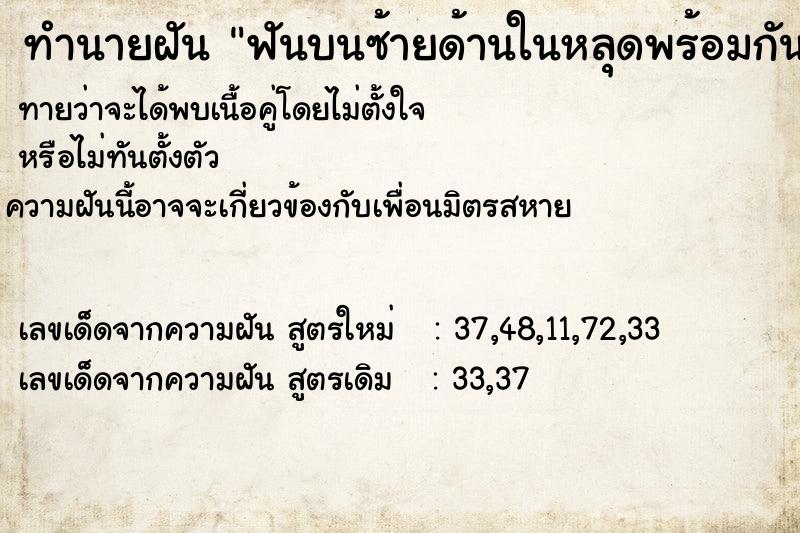 ทำนายฝันทำนายฝันฟันบนซ้ายด้านในหลุดพร้อมกัน3ซี่