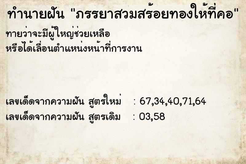 ทำนายฝันทำนายฝันภรรยาสวมสร้อยทองให้ที่คอ