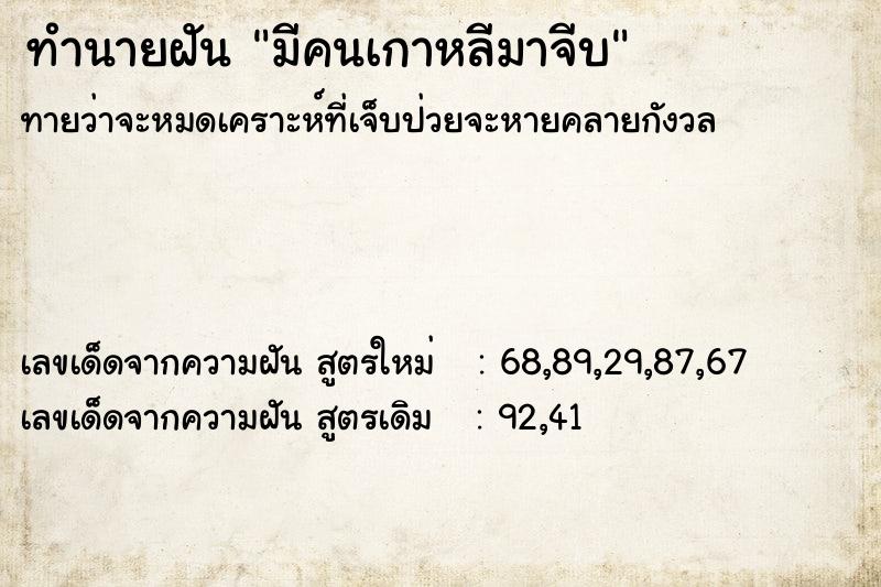 ทำนายฝัน มีคนเกาหลีมาจีบ ทำนายฝัน มีคนเกาหลีมาจีบ