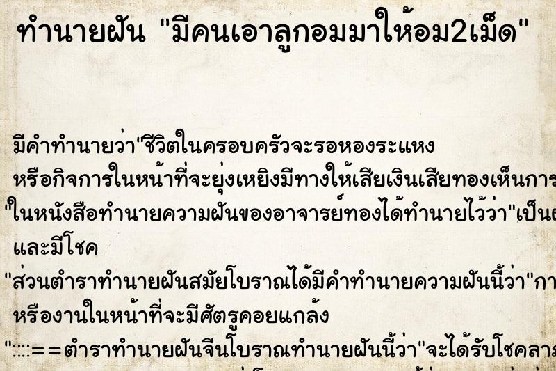 ทำนายฝัน มีคนเอาลูกอมมาให้อม2เม็ด ทำนายฝัน มีคนเอาลูกอมมาให้อม2เม็ด