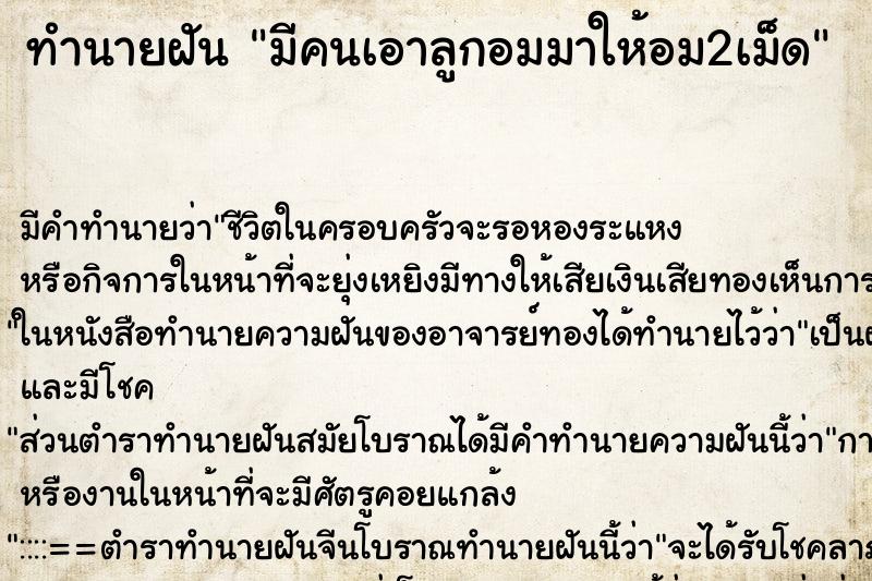 ทำนายฝัน มีคนเอาลูกอมมาให้อม2เม็ด ตำราโบราณ แม่นที่สุดในโลก