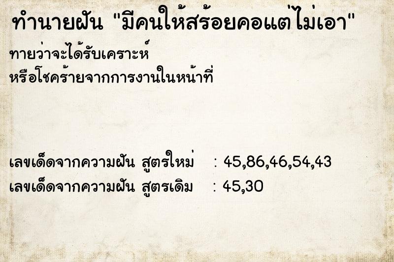 ทำนายฝัน มีคนให้สร้อยคอแต่ไม่เอา ทำนายฝัน มีคนให้สร้อยคอแต่ไม่เอา