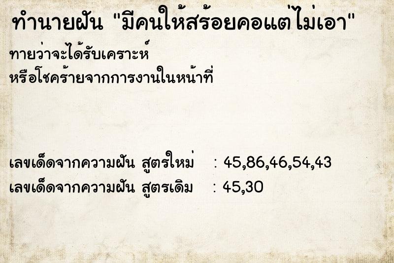 ทำนายฝัน มีคนให้สร้อยคอแต่ไม่เอา ตำราโบราณ แม่นที่สุดในโลก