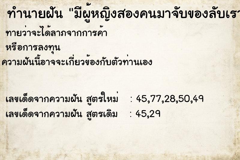 ทำนายฝันทำนายฝันมีผู้หญิงสองคนมาจับของลับเรา