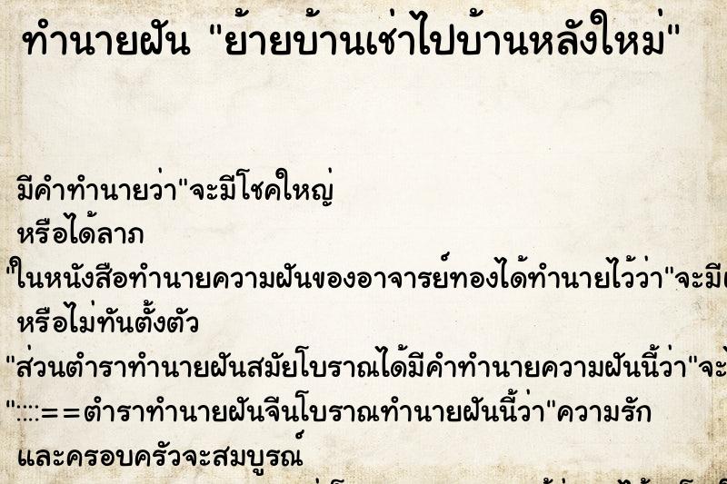 ทำนายฝัน ย้ายบ้านเช่าไปบ้านหลังใหม่ ทำนายฝัน ย้ายบ้านเช่าไปบ้านหลังใหม่