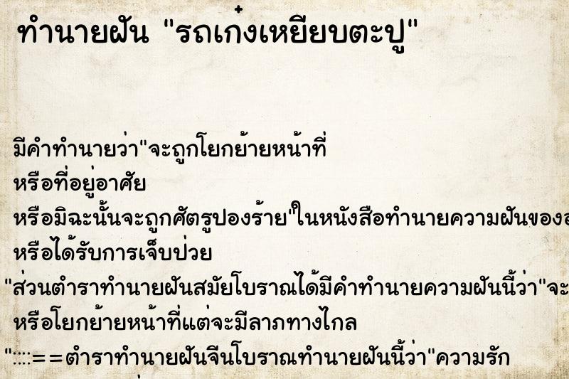 ทำนายฝันทำนายฝันรถเก๋งเหยียบตะปู