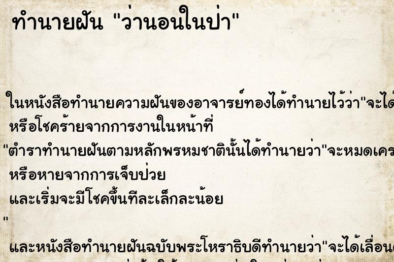 ทำนายฝัน ว่านอนในป่า ทำนายฝัน ว่านอนในป่า