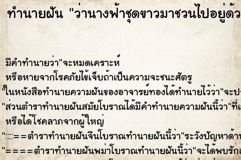 ทำนายฝัน ว่านางฟ้าชุดขาวมาชวนไปอยู่ด้วย ทำนายฝัน ว่านางฟ้าชุดขาวมาชวนไปอยู่ด้วย