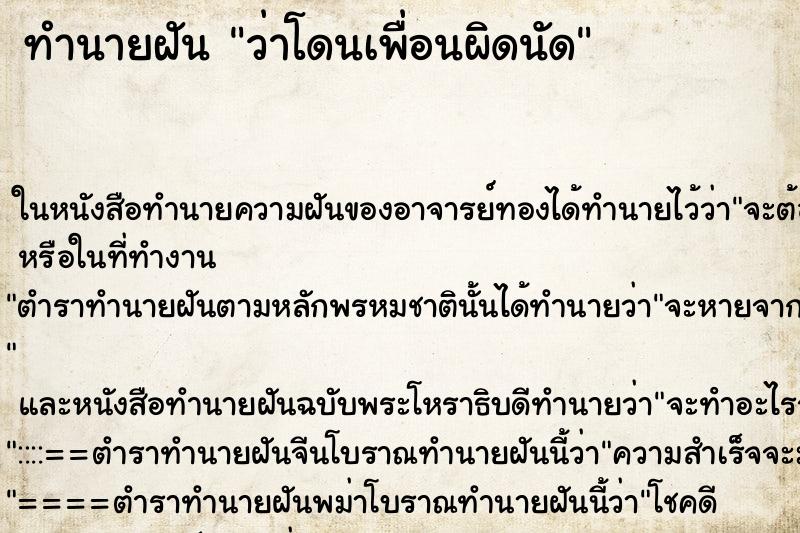 ทำนายฝันว่าโดนเพื่อนผิดนัด ทำนายฝันทำนายฝันว่าโดนเพื่อนผิดนัด