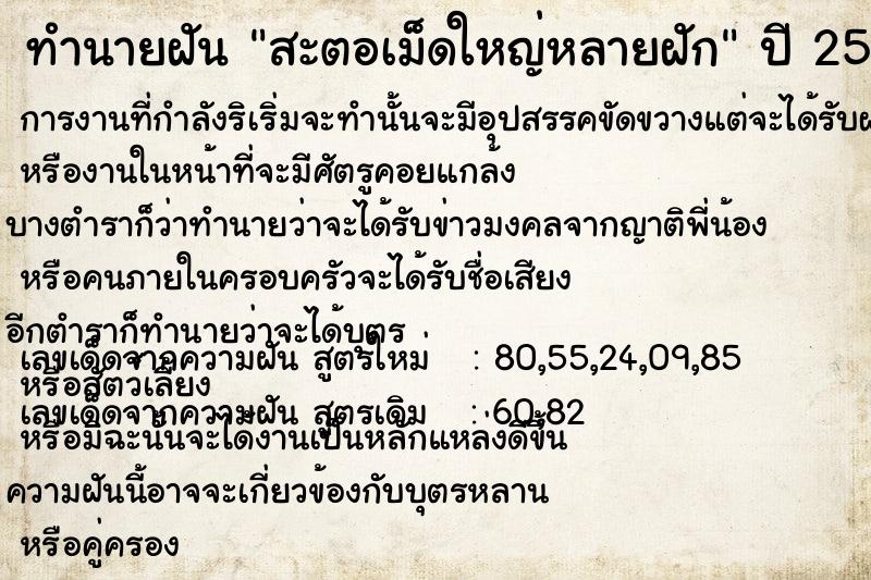 ทำนายฝัน สะตอเม็ดใหญ่หลายฝัก