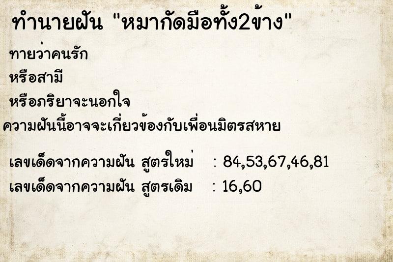 ทำนายฝันทำนายฝันหมากัดมือทั้ง2ข้าง