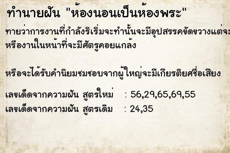 ทำนายฝันห้องนอนเป็นห้องพระ ทำนายฝันทำนายฝันห้องนอนเป็นห้องพระ