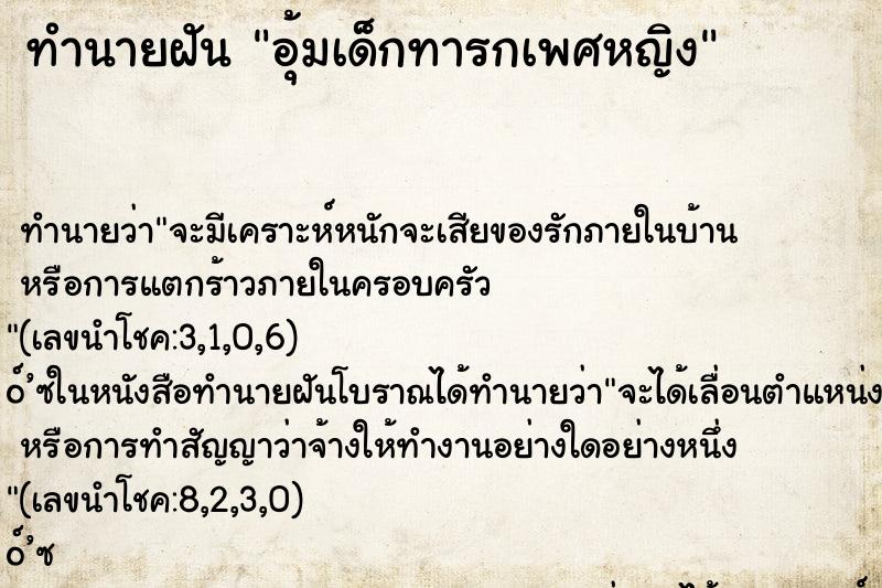 ทำนายฝันอุ้มเด็กทารกเพศหญิง ทำนายฝันทำนายฝันอุ้มเด็กทารกเพศหญิง