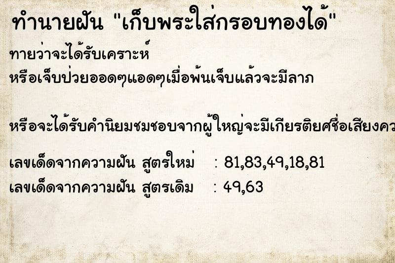 ทำนายฝันทำนายฝันเก็บพระใส่กรอบทองได้