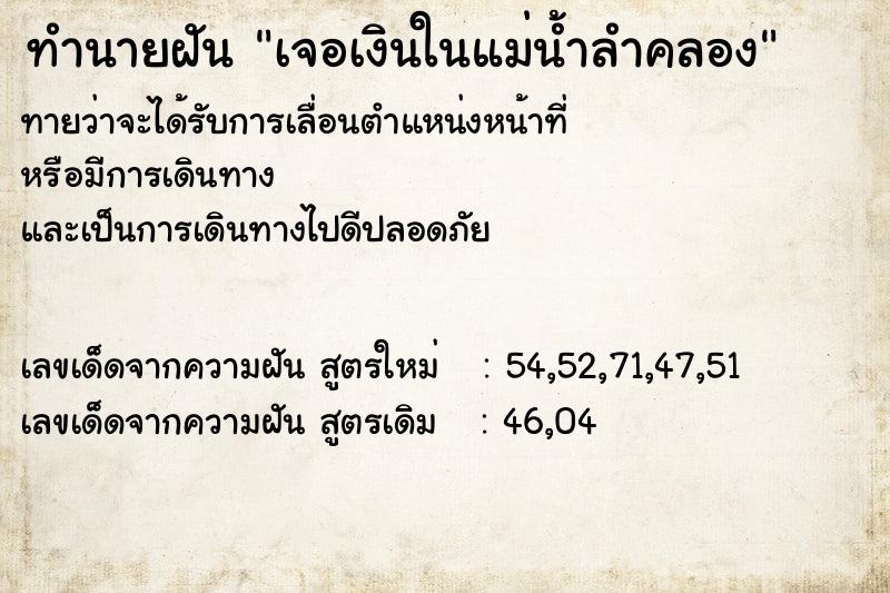 ทำนายฝันทำนายฝันเจอเงินในแม่น้ำลำคลอง