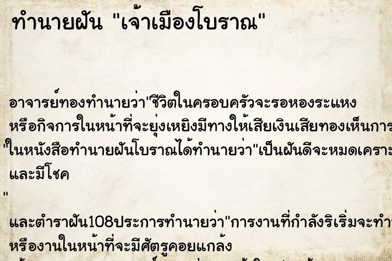 ทำนายฝันเจ้าเมืองโบราณ ทำนายฝันทำนายฝันเจ้าเมืองโบราณ