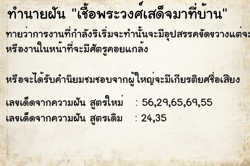 ทำนายฝันทำนายฝันเชื้อพระวงศ์เสด็จมาที่บ้าน