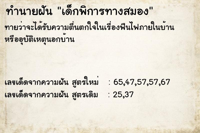 ทำนายฝันเด็กพิการทางสมอง ทำนายฝันทำนายฝันเด็กพิการทางสมอง