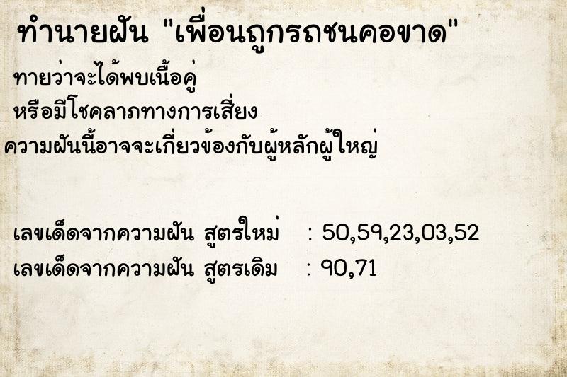 ทำนายฝันทำนายฝันเพื่อนถูกรถชนคอขาด