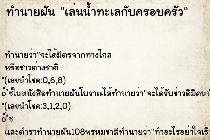 ทำนายฝัน เล่นน้ำทะเลกับครอบครัว ตำราโบราณ แม่นที่สุดในโลก