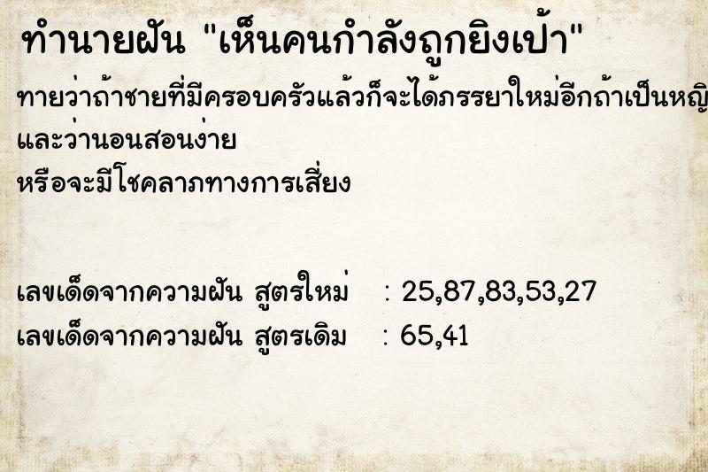 ทำนายฝัน เห็นคนกำลังถูกยิงเป้า ทำนายฝัน เห็นคนกำลังถูกยิงเป้า