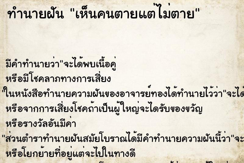 ทำนายฝัน เห็นคนตายแต่ไม่ตาย