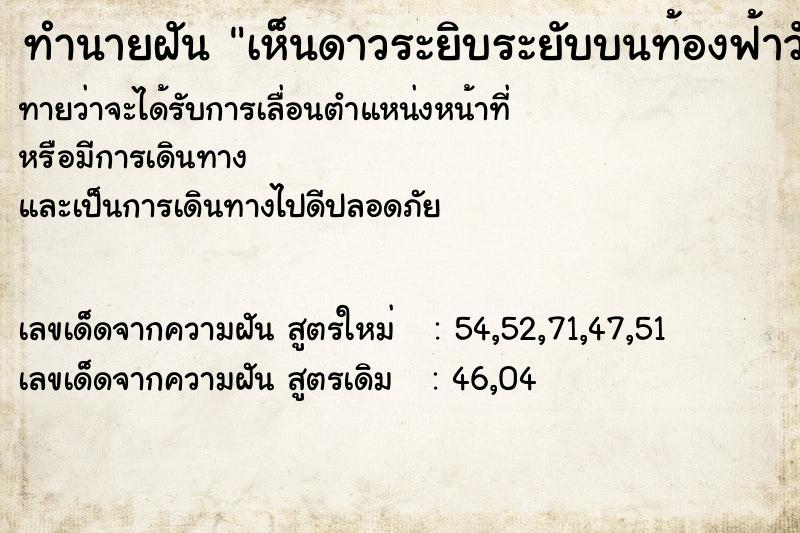 ทำนายฝัน เห็นดาวระยิบระยับบนท้องฟ้าวัน ตำราโบราณ แม่นที่สุดในโลก