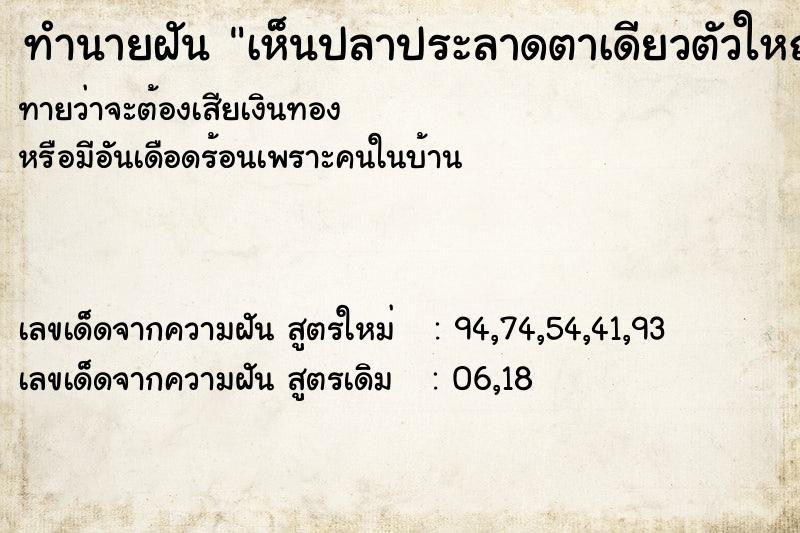 ทำนายฝันทำนายฝันเห็นปลาประลาดตาเดียวตัวใหญ่มาก