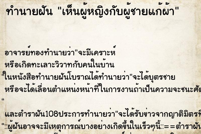 ทำนายฝันเห็นผู้หญิงกับผู้ชายแก้ผ้า ทำนายฝันทำนายฝันเห็นผู้หญิงกับผู้ชายแก้ผ้า