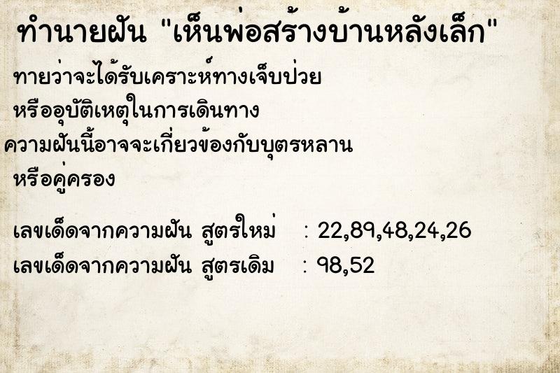 ทำนายฝันเห็นพ่อสร้างบ้านหลังเล็ก ทำนายฝันทำนายฝันเห็นพ่อสร้างบ้านหลังเล็ก