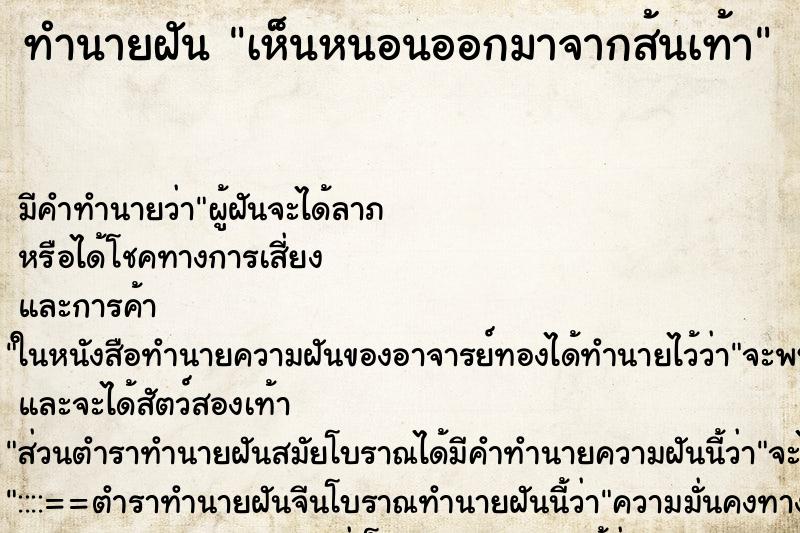 ทำนายฝันทำนายฝันเห็นหนอนออกมาจากส้นเท้า