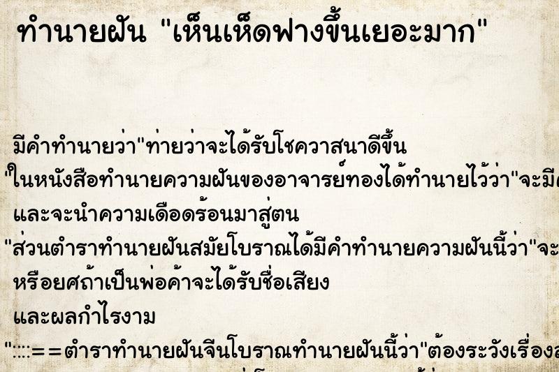 ทำนายฝัน เห็นเห็ดฟางขึ้นเยอะมาก ทำนายฝัน เห็นเห็ดฟางขึ้นเยอะมาก