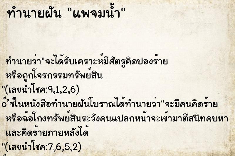 ทำนายฝัน แพจมน้ำ ตำราโบราณ แม่นที่สุดในโลก