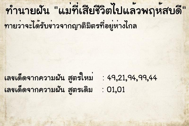 ทำนายฝันแม่ที่เสียชีวิตไปแล้วพฤห้สบดี ทำนายฝันทำนายฝันแม่ที่เสียชีวิตไปแล้วพฤห้สบดี